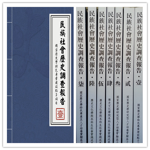 历史学特色专业子项目之民族社会历史调查报告集掠影